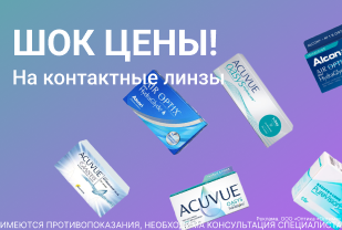Шок цены на контактные линзы